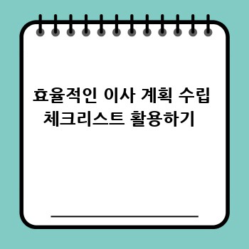 효율적인 이사 계획 수립 체크리스트 활용하기 