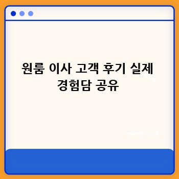 원룸 이사 고객 후기 실제 경험담 공유
