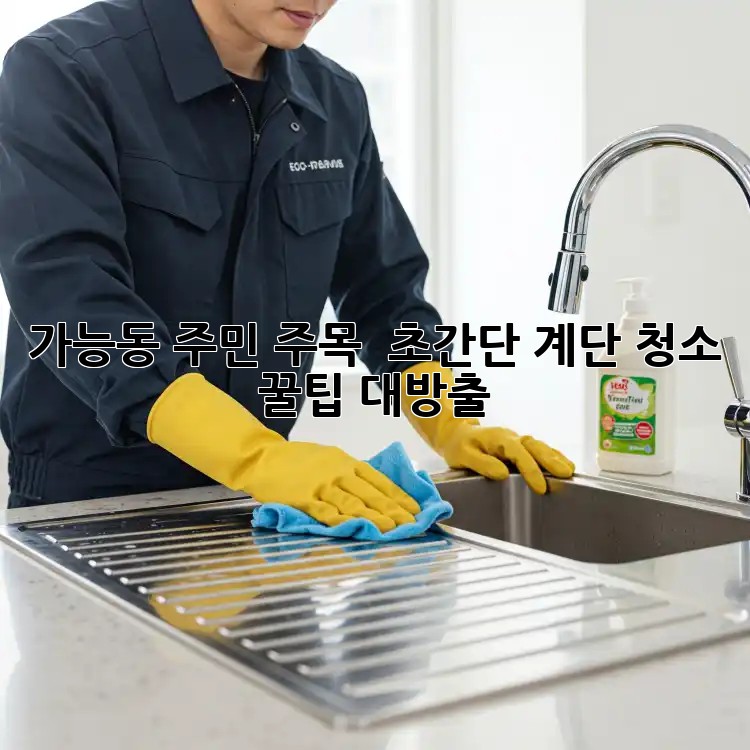 가능동 주민 주목! ✨ 초간단 계단 청소 꿀팁 대방출 🧹