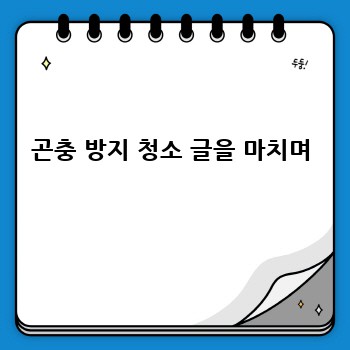 곤충 방지 청소 글을 마치며