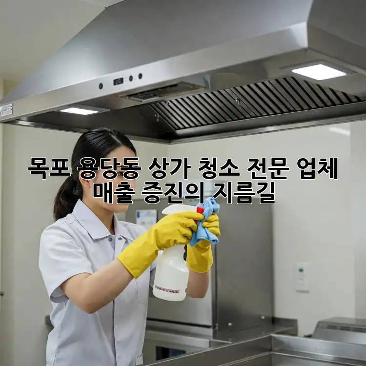 목포 용당동 상가 청소 전문 업체: 매출 증진의 지름길