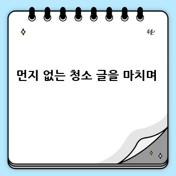 먼지 없는 청소 글을 마치며