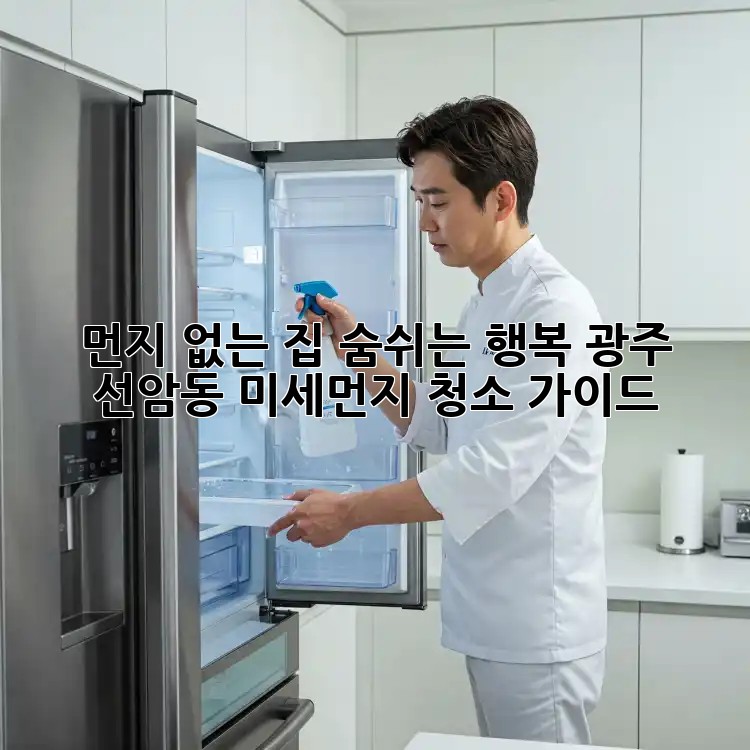 먼지 없는 집, 숨쉬는 행복: 광주 선암동 미세먼지 청소 가이드