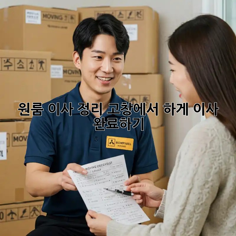 원룸 이사 정리: 고창에서 轻松하게 이사 완료하기!