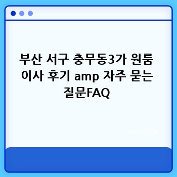 부산 서구 충무동3가 원룸 이사 후기 amp 자주 묻는 질문FAQ