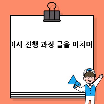 이사 진행 과정 글을 마치며