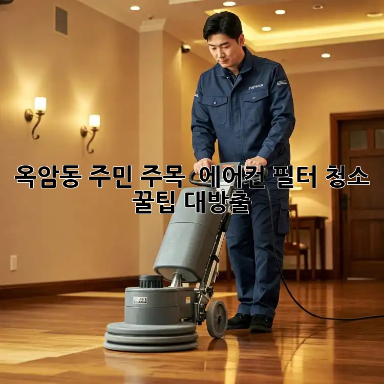 옥암동 주민 주목! ✨ 에어컨 필터 청소 꿀팁 대방출 🌬️