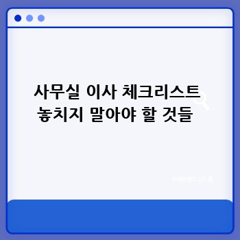 사무실 이사 체크리스트 놓치지 말아야 할 것들 