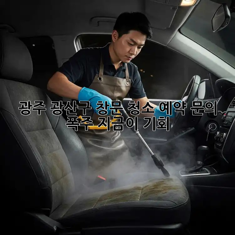 광주 광산구 창문 청소✨ 예약 문의 폭주! 지금이 기회!