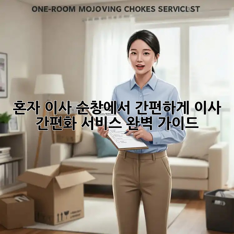 혼자 이사? 순창에서 간편하게! 이사 간편화 서비스 완벽 가이드