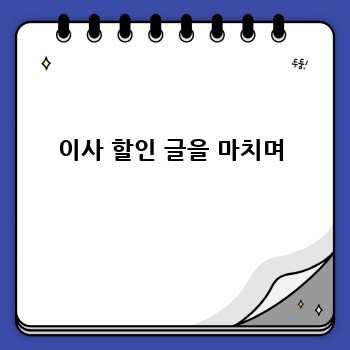 이사 할인 글을 마치며