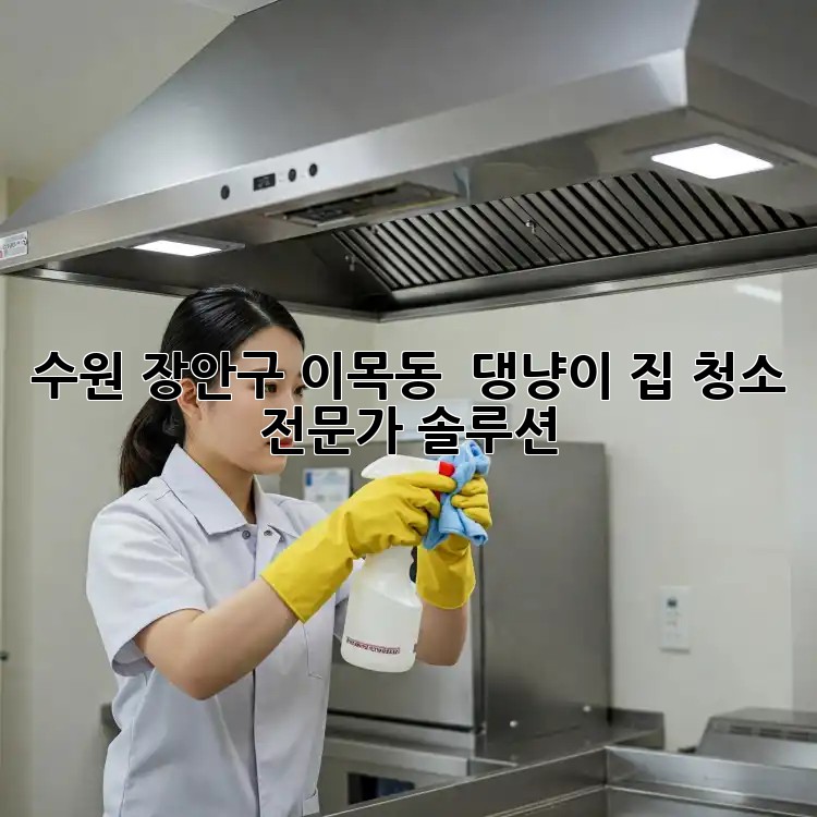 수원 장안구 이목동 🐾 댕냥이 집 청소 전문가 솔루션 🏡✨