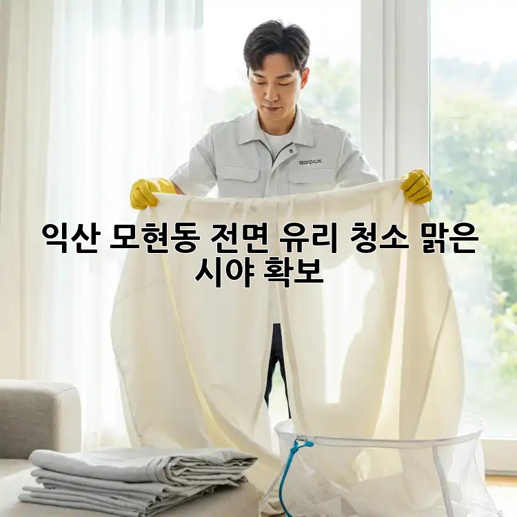 ✨ 익산 모현동 전면 유리 청소, 맑은 시야 확보! 🚗💨
