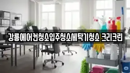 강릉에어컨청소입주청소세탁기청소 크리크린