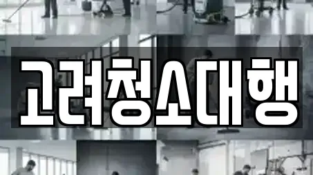 고려청소대행