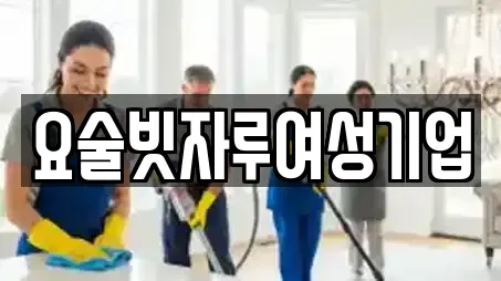 요술빗자루여성기업