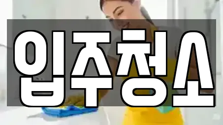 입주청소