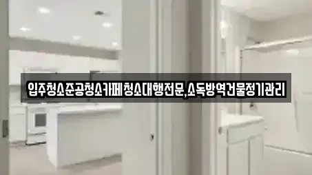 강릉 남문동 전문 입주청소,사무실청소,상가청소,청소업체,청소 업체