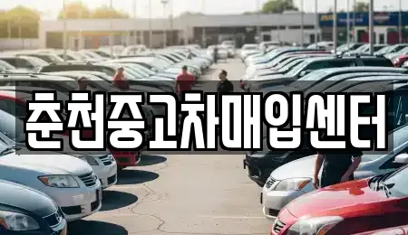 춘천중고차매입센터