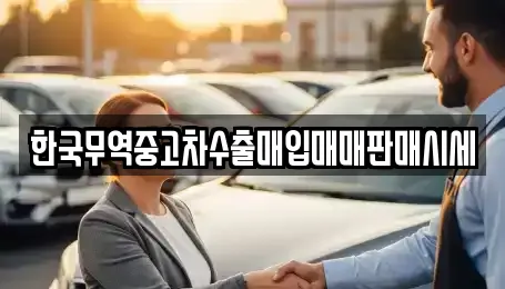 한국무역중고차수출매입매매판매시세