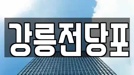 투자컨설팅 8곳 제공 (강원특별자치도 강릉시 내곡동)