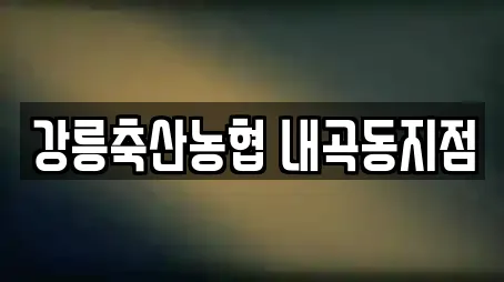 강릉축산농협 내곡동지점