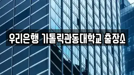 우리은행 가톨릭관동대학교 출장소