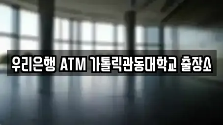 우리은행 ATM 가톨릭관동대학교 출장소