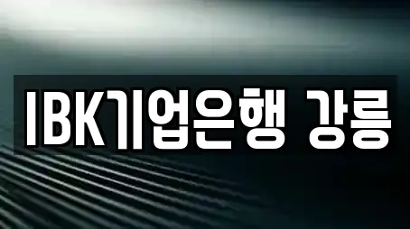 IBK기업은행 강릉