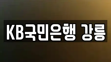 KB국민은행 강릉