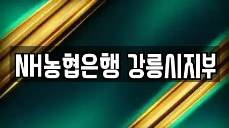 NH농협은행 강릉시지부