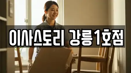 이사스토리 강릉1호점