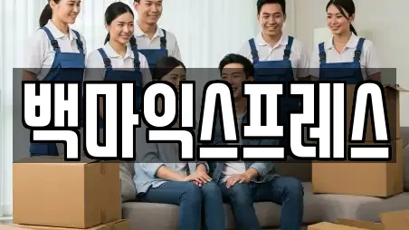 백마익스프레스