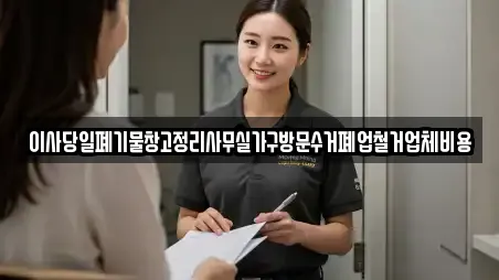 이사당일폐기물창고정리사무실가구방문수거폐업철거업체비용