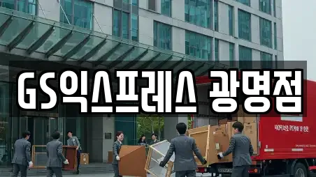 경기 광명 철산동 추천 이사,포장이사,원룸이사,사무실이사,용달이사 업체검색