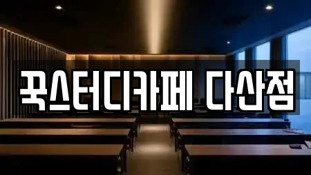 꾹스터디카페 다산점