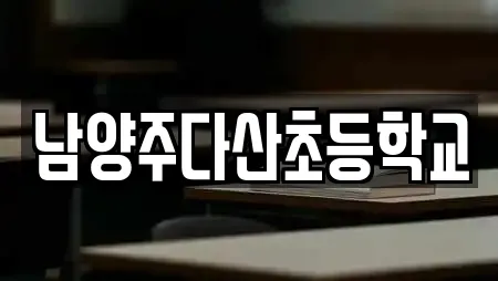 남양주다산초등학교