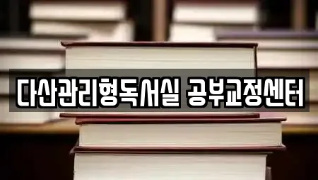 다산관리형독서실 공부교정센터