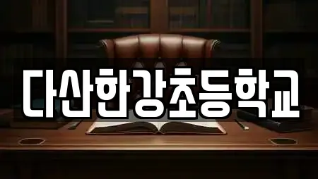 다산한강초등학교