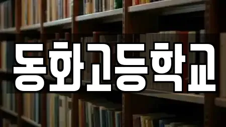 동화고등학교