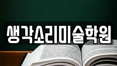 생각소리미술학원