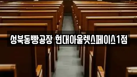 성북동빵공장 현대아울렛스페이스1점