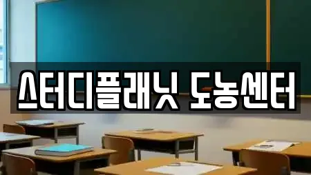 스터디플래닛 도농센터