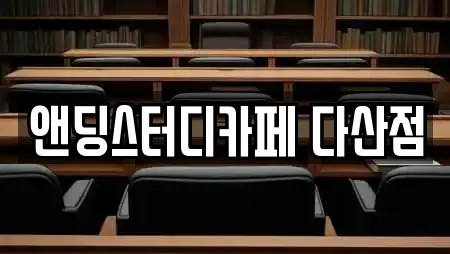 앤딩스터디카페 다산점