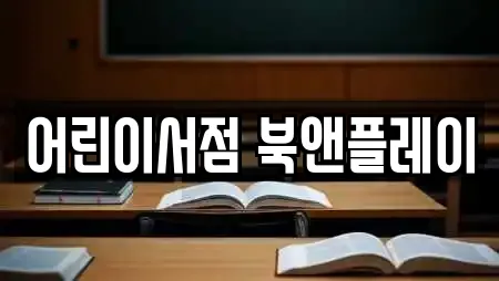 어린이서점 북앤플레이