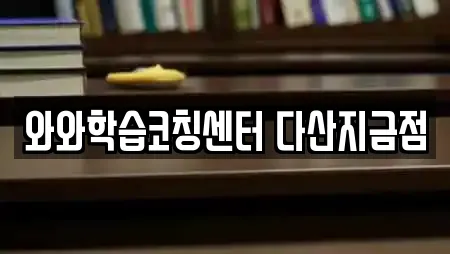 와와학습코칭센터 다산지금점