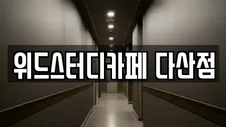 위드스터디카페 다산점