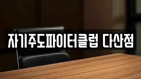 경기 다산동에서 찾은 독서실 전문업체 24곳