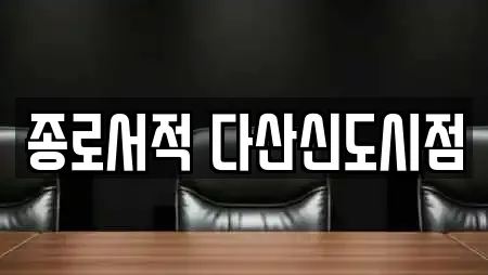 종로서적 다산신도시점