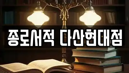 종로서적 다산현대점